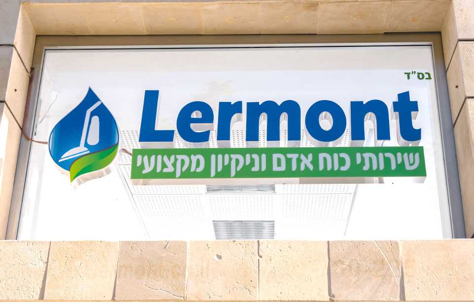 https://www.lermont.co.il/Uploads/ראשי/סליידר-אודות2-min.jpg